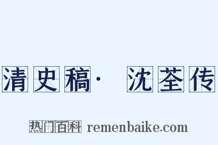 清史稿·沈荃传是什么意思的图片